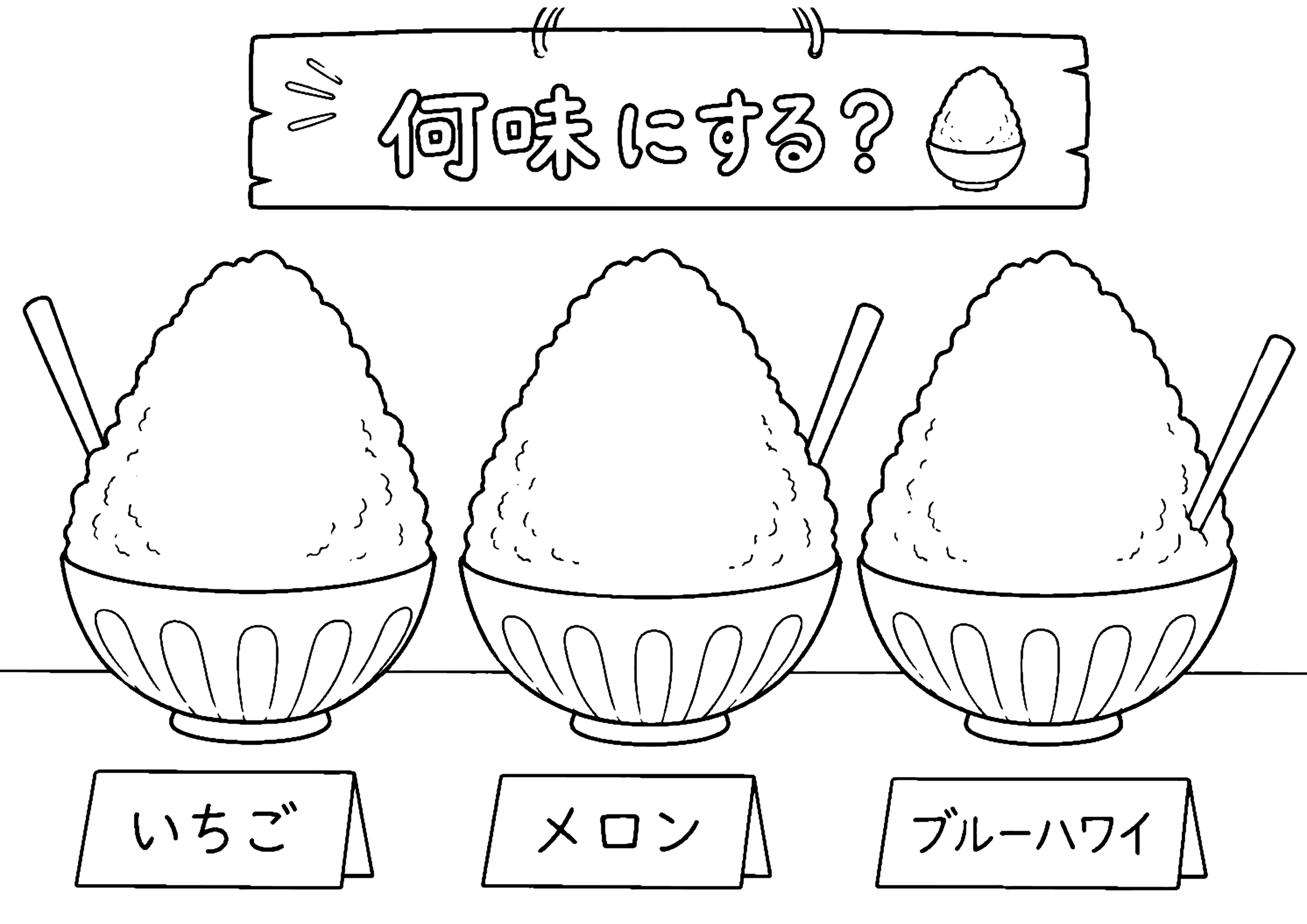 かき氷 塗り絵