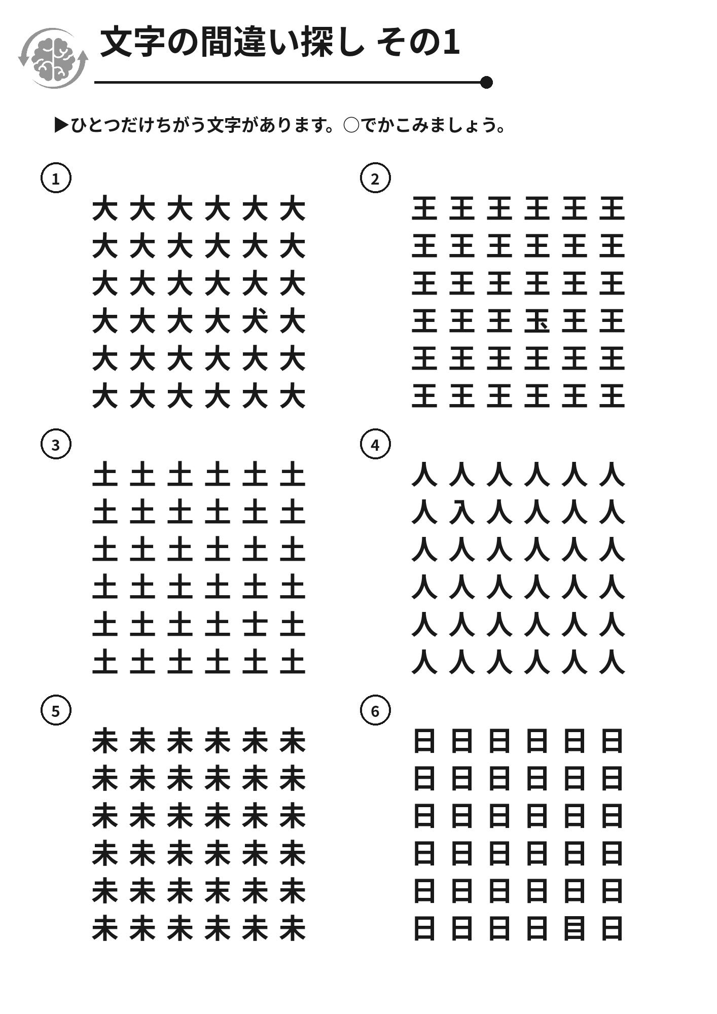 文字の間違い探し その1 脳トレプリント