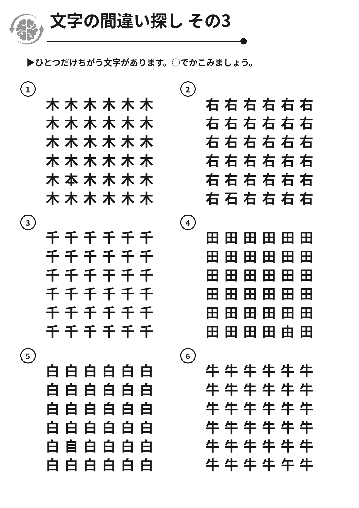 文字の間違い探し その3 脳トレプリント