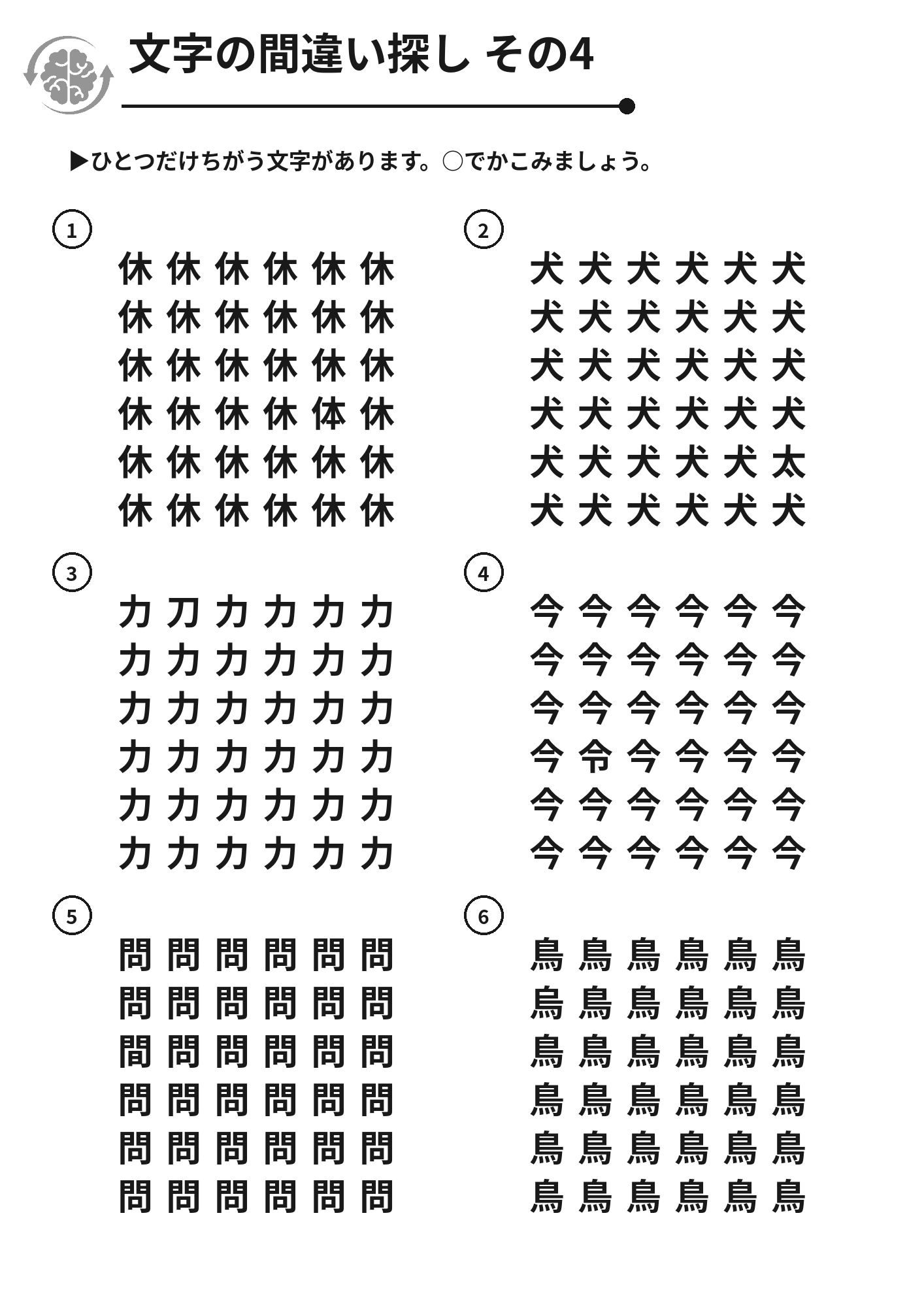 文字の間違い探し その4 脳トレプリント