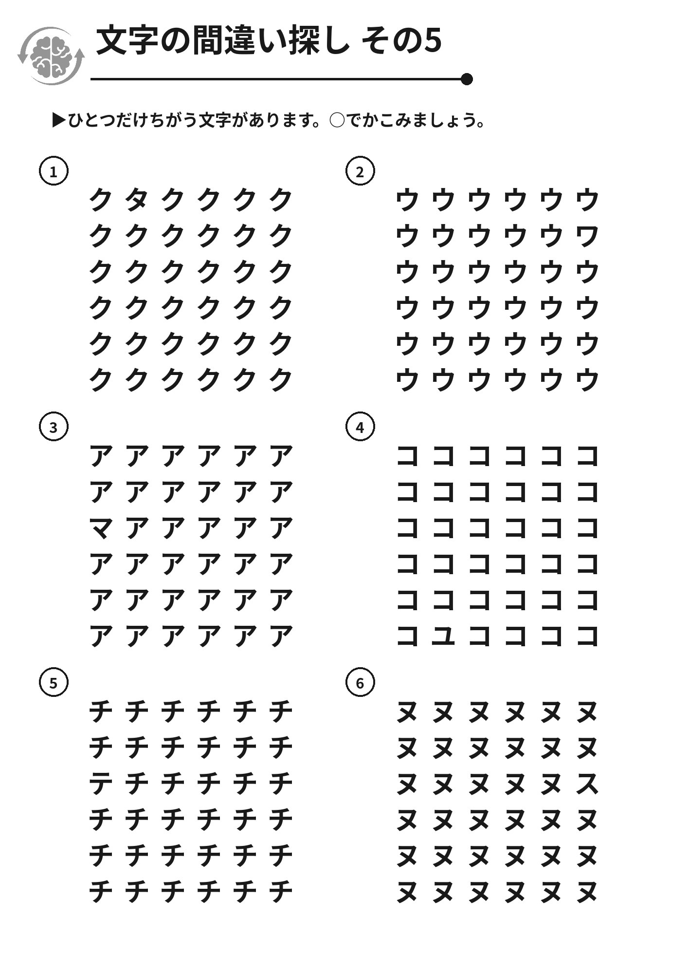 文字の間違い探し その5 脳トレプリント