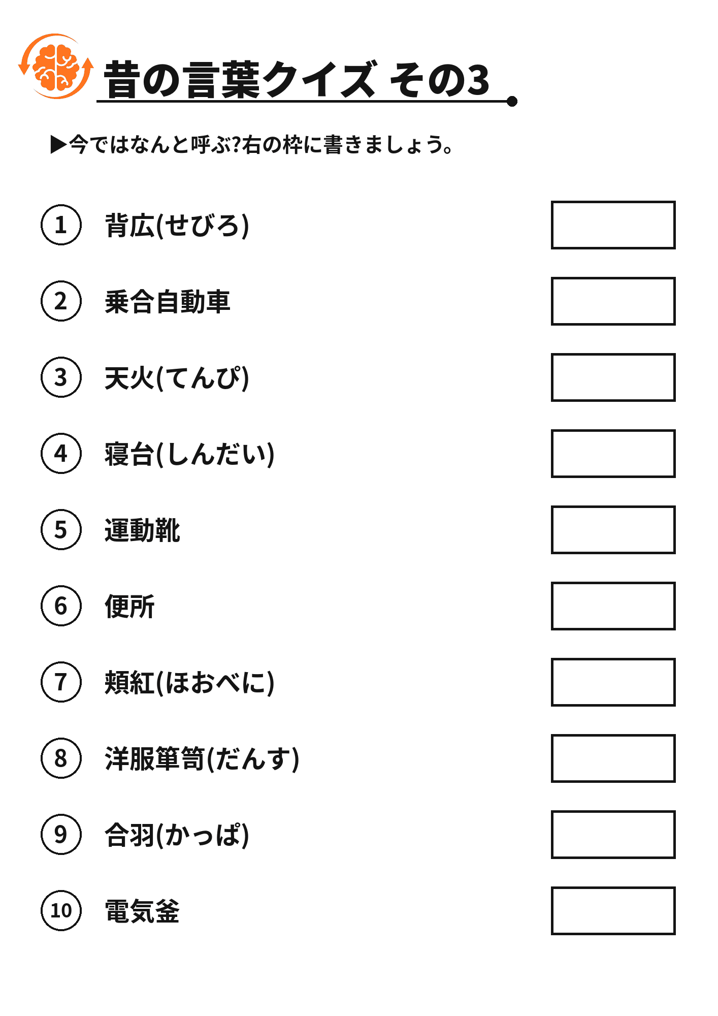 昔の言葉クイズ その3 脳トレプリント