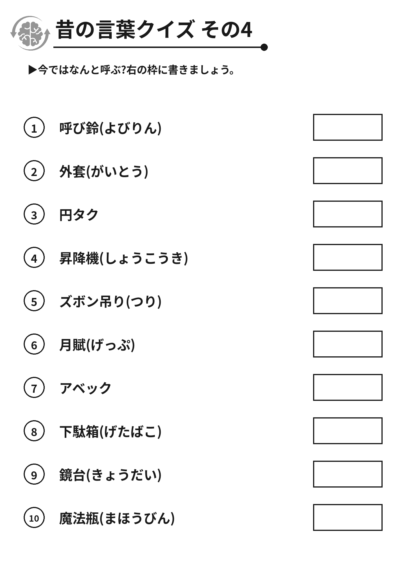 昔の言葉クイズ その4 脳トレプリント
