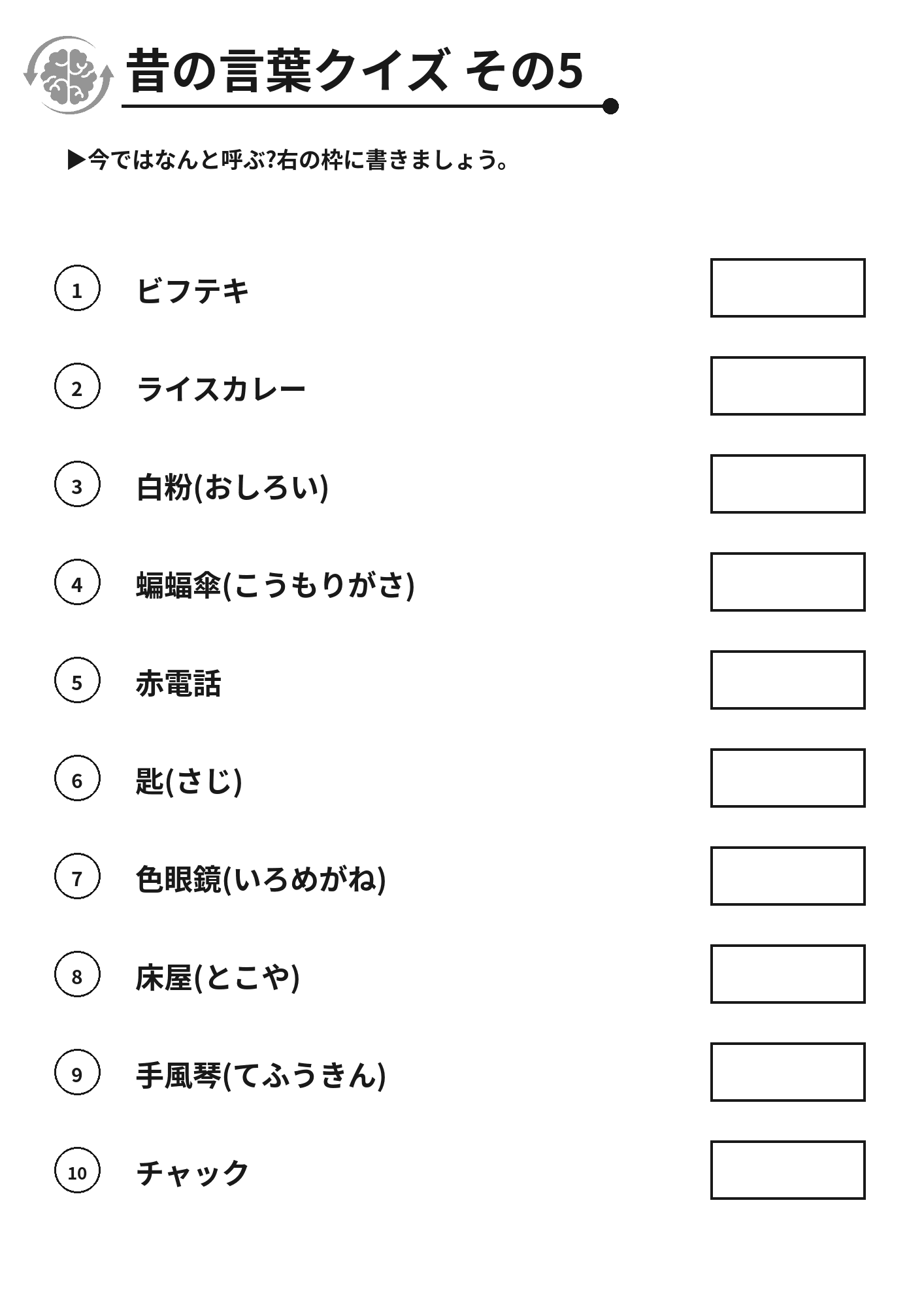 昔の言葉クイズ その5 脳トレプリント