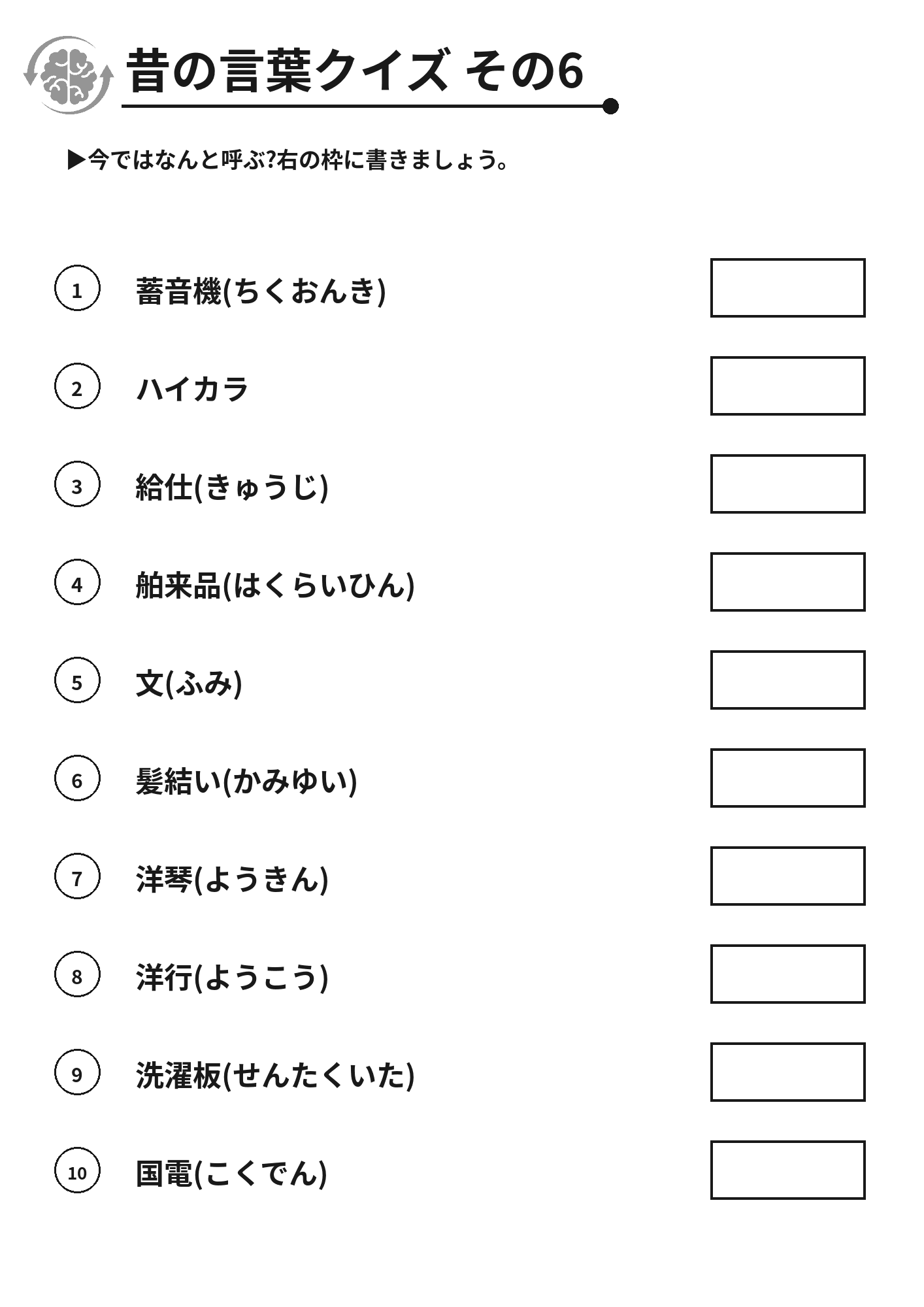昔の言葉クイズ その6 脳トレプリント