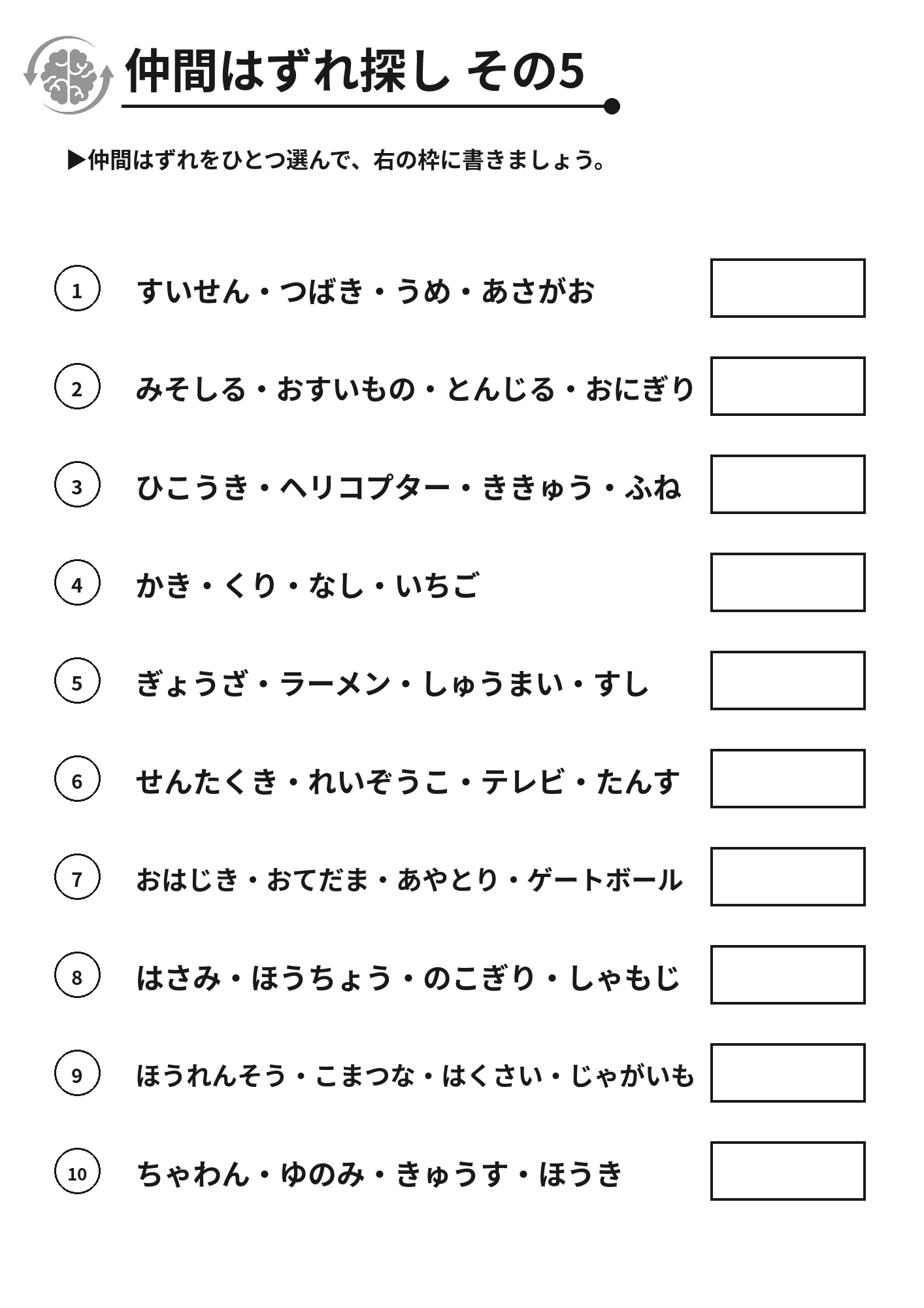 仲間はずれ探し その5 脳トレプリント