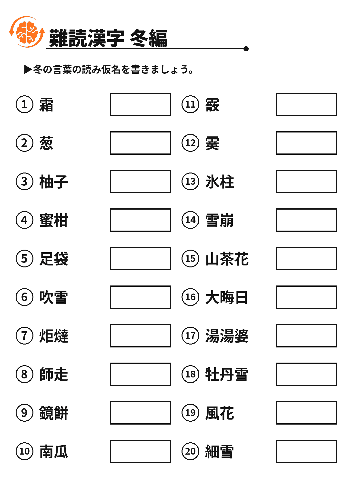 難読漢字 冬編 脳トレプリント