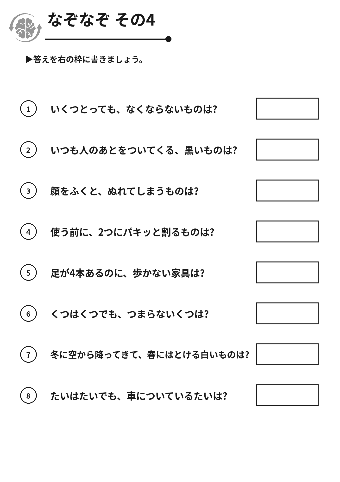 なぞなぞ その4 脳トレプリント