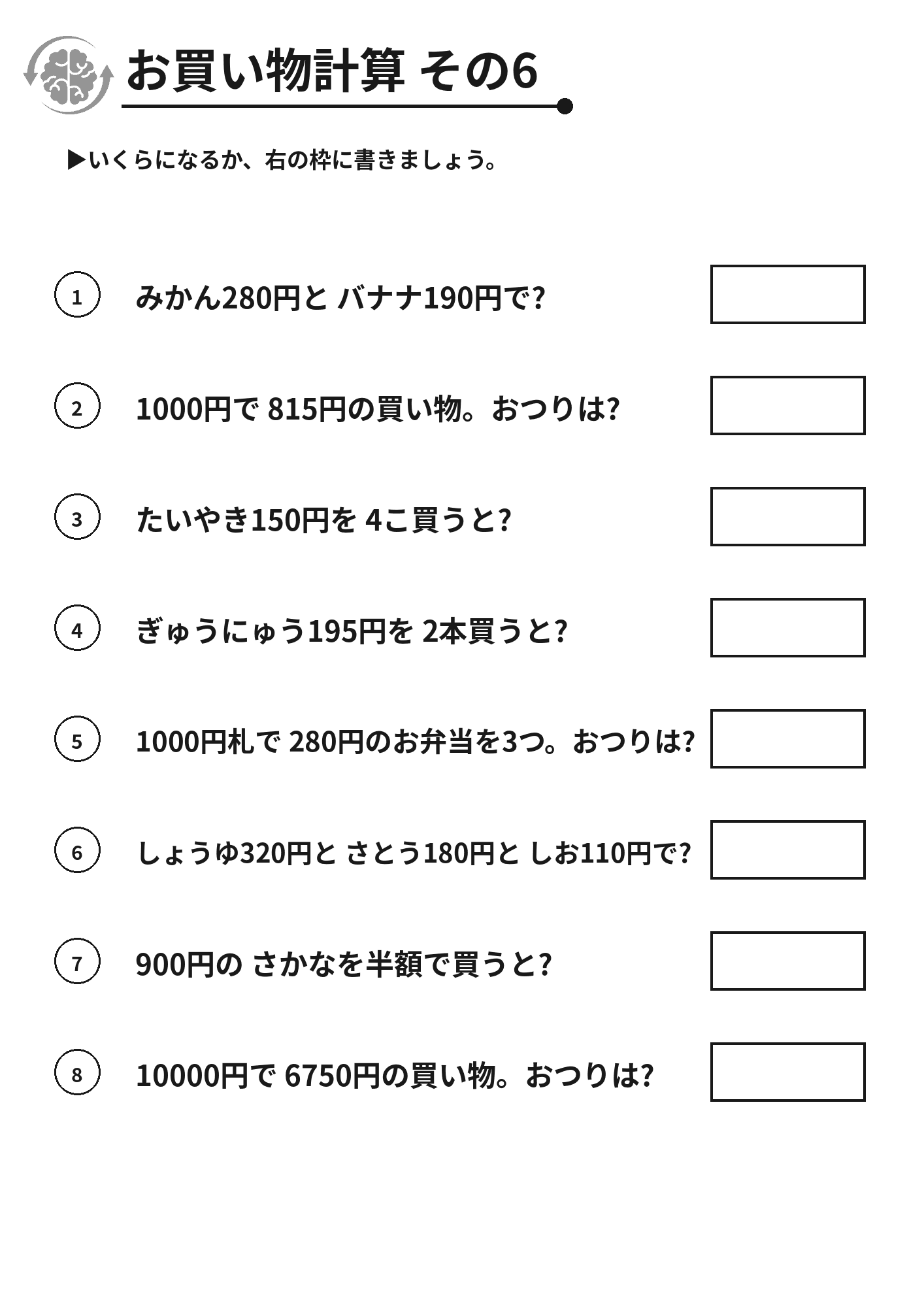 お買い物計算 その6 脳トレプリント
