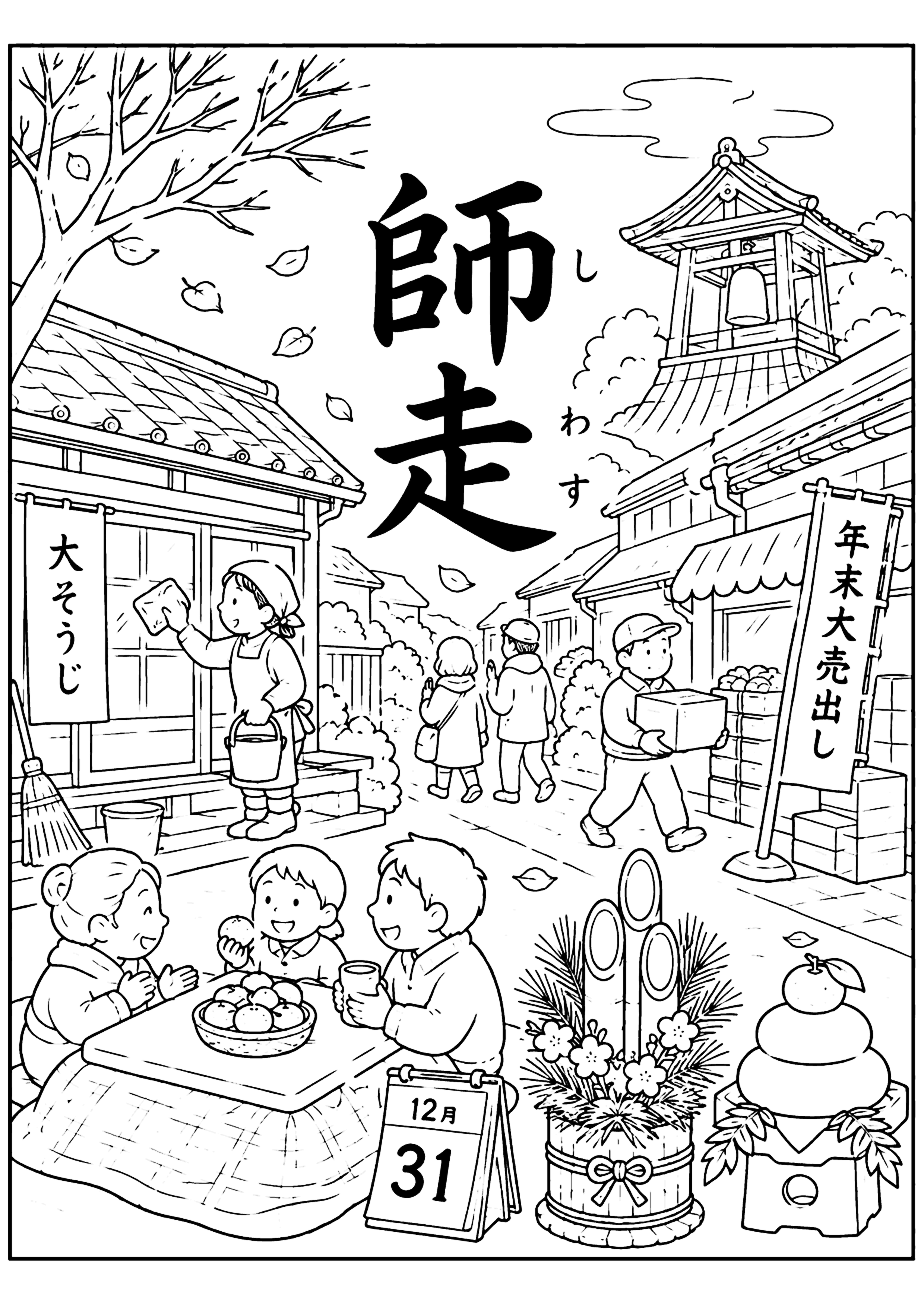 師走 塗り絵