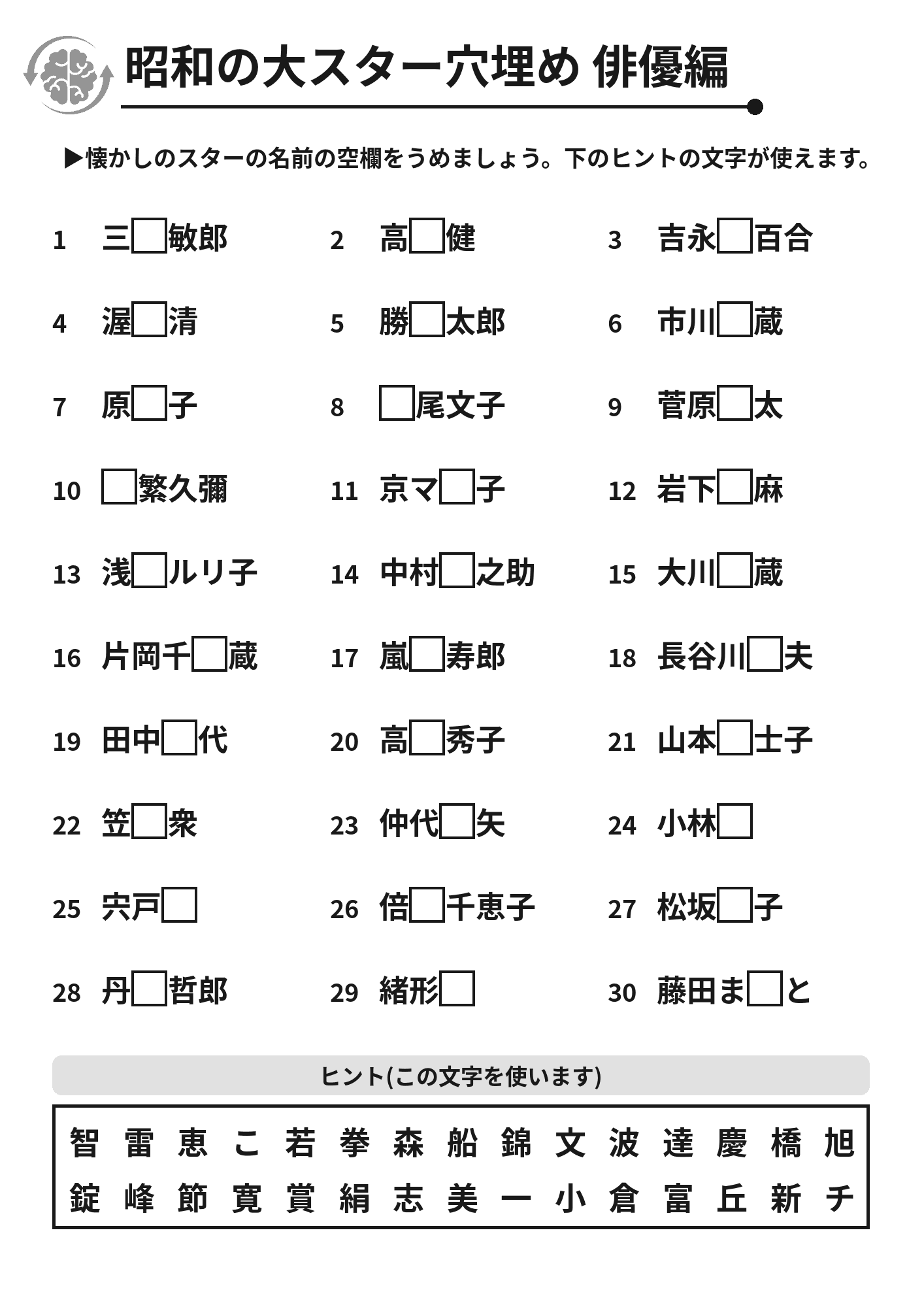 昭和の大スター穴埋め 俳優編 脳トレプリント