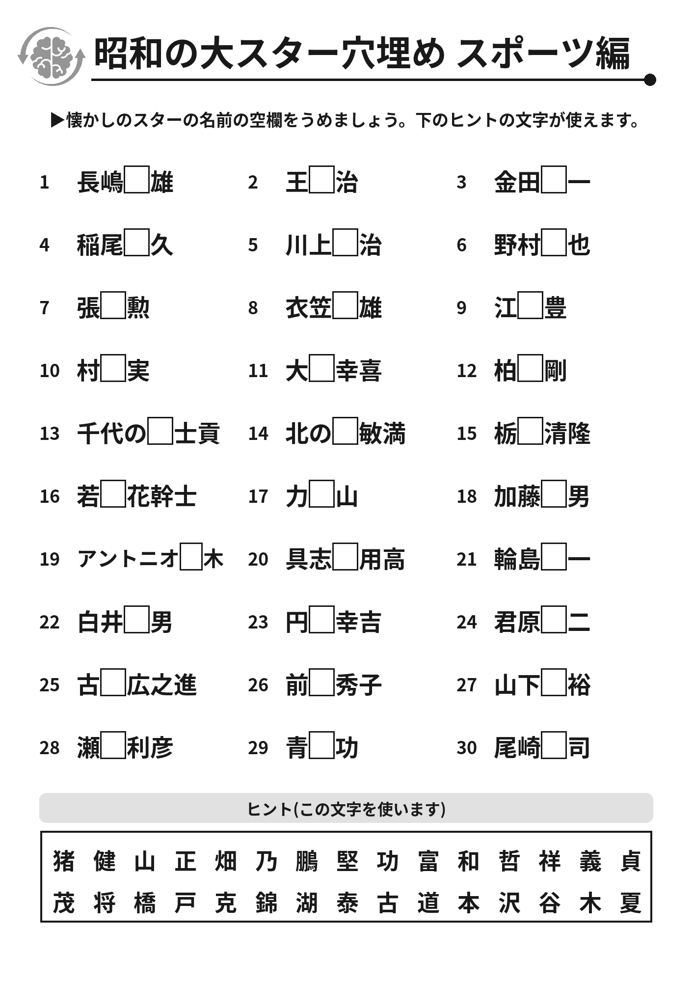 昭和の大スター穴埋め スポーツ編 脳トレプリント