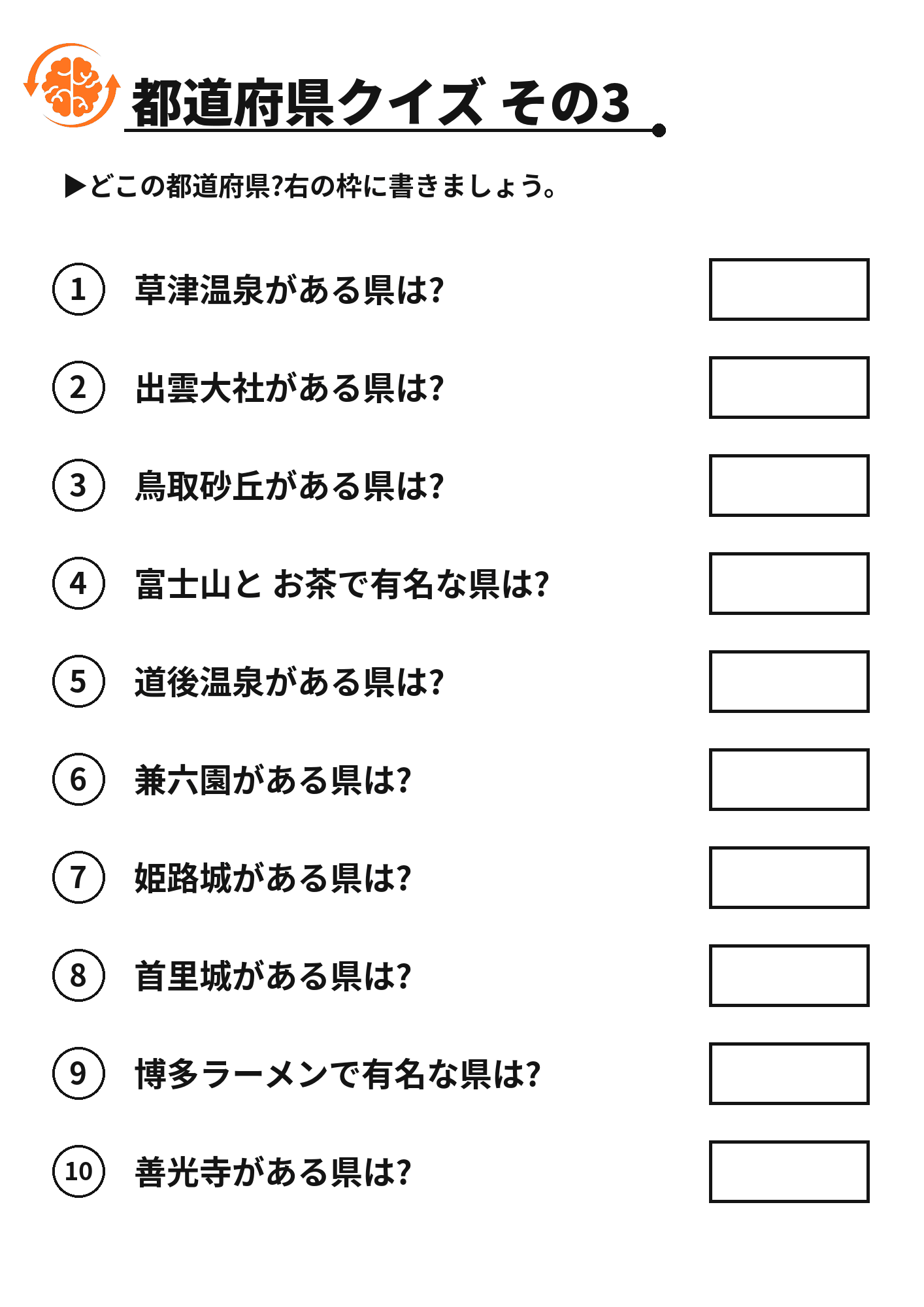 都道府県クイズ その3 脳トレプリント