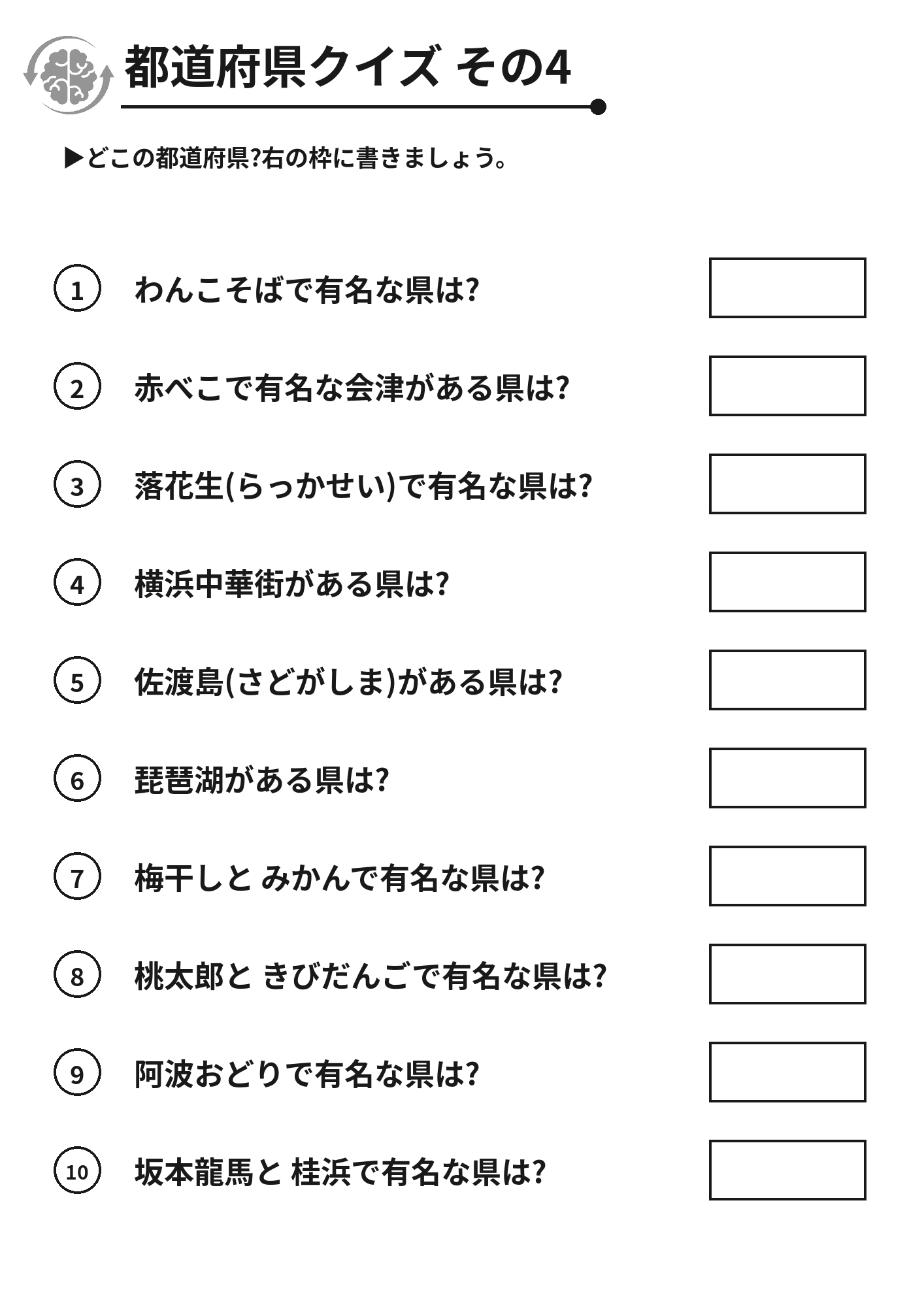 都道府県クイズ その4 脳トレプリント