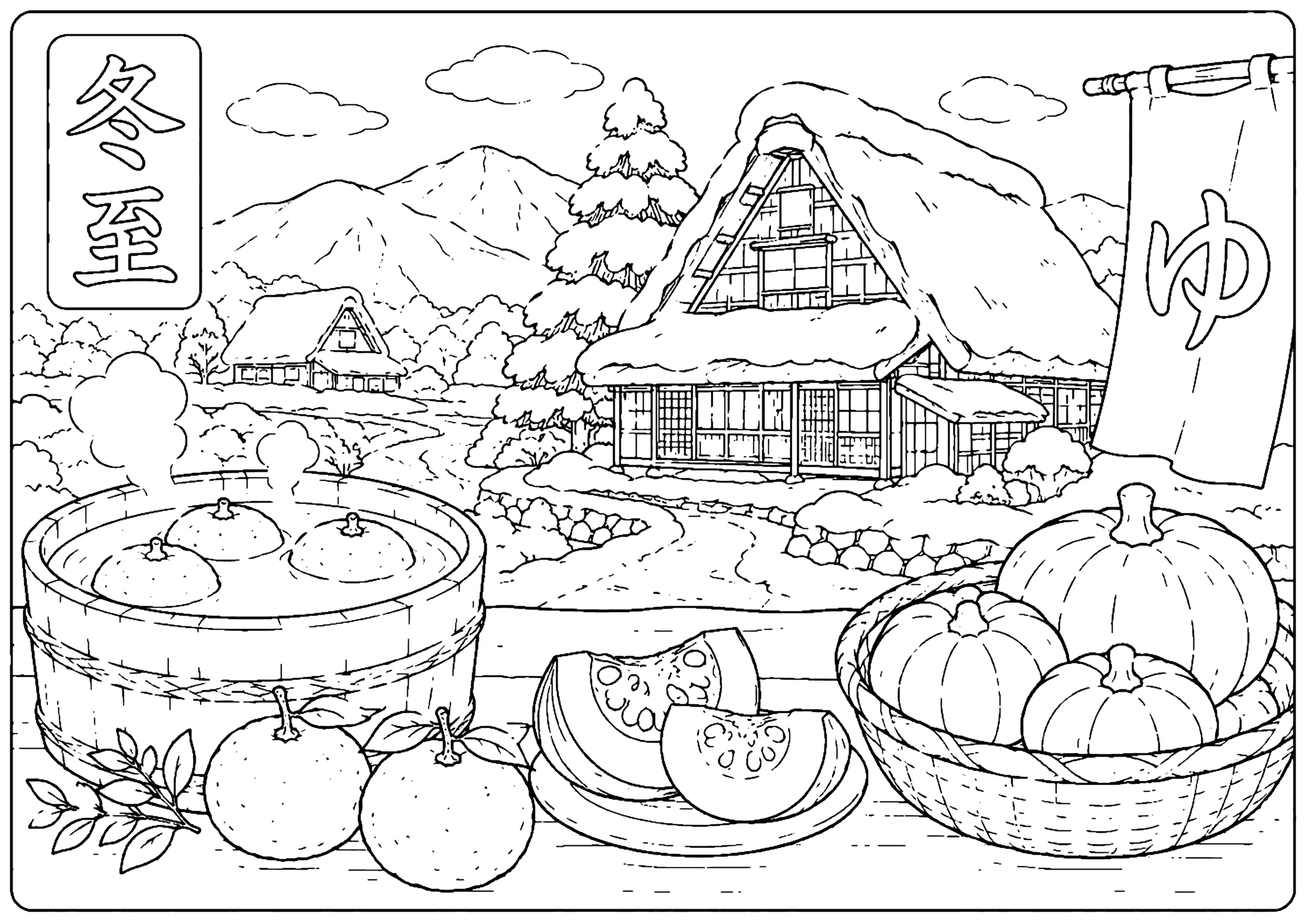 冬至 塗り絵