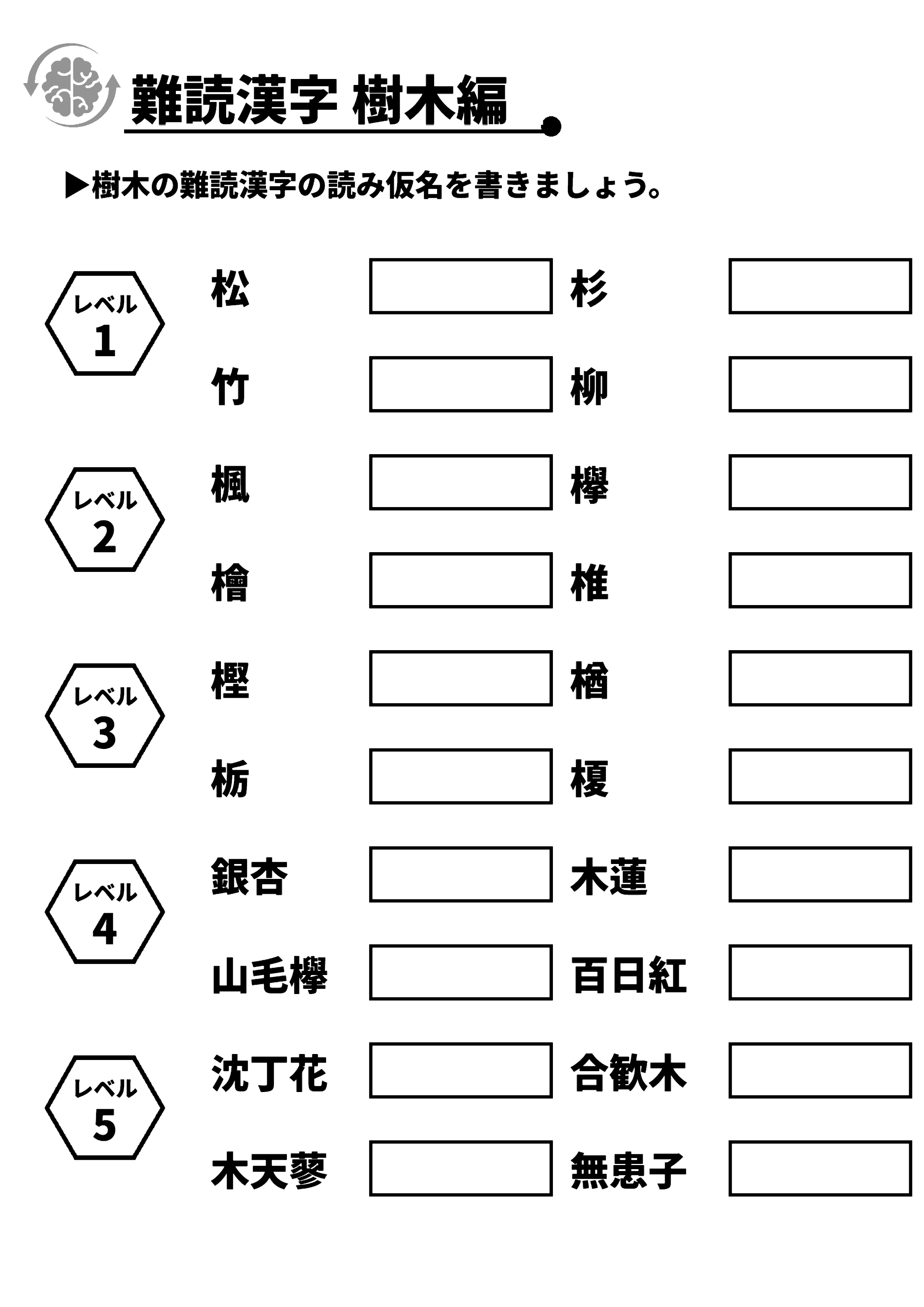 難読漢字 樹木編 脳トレプリント