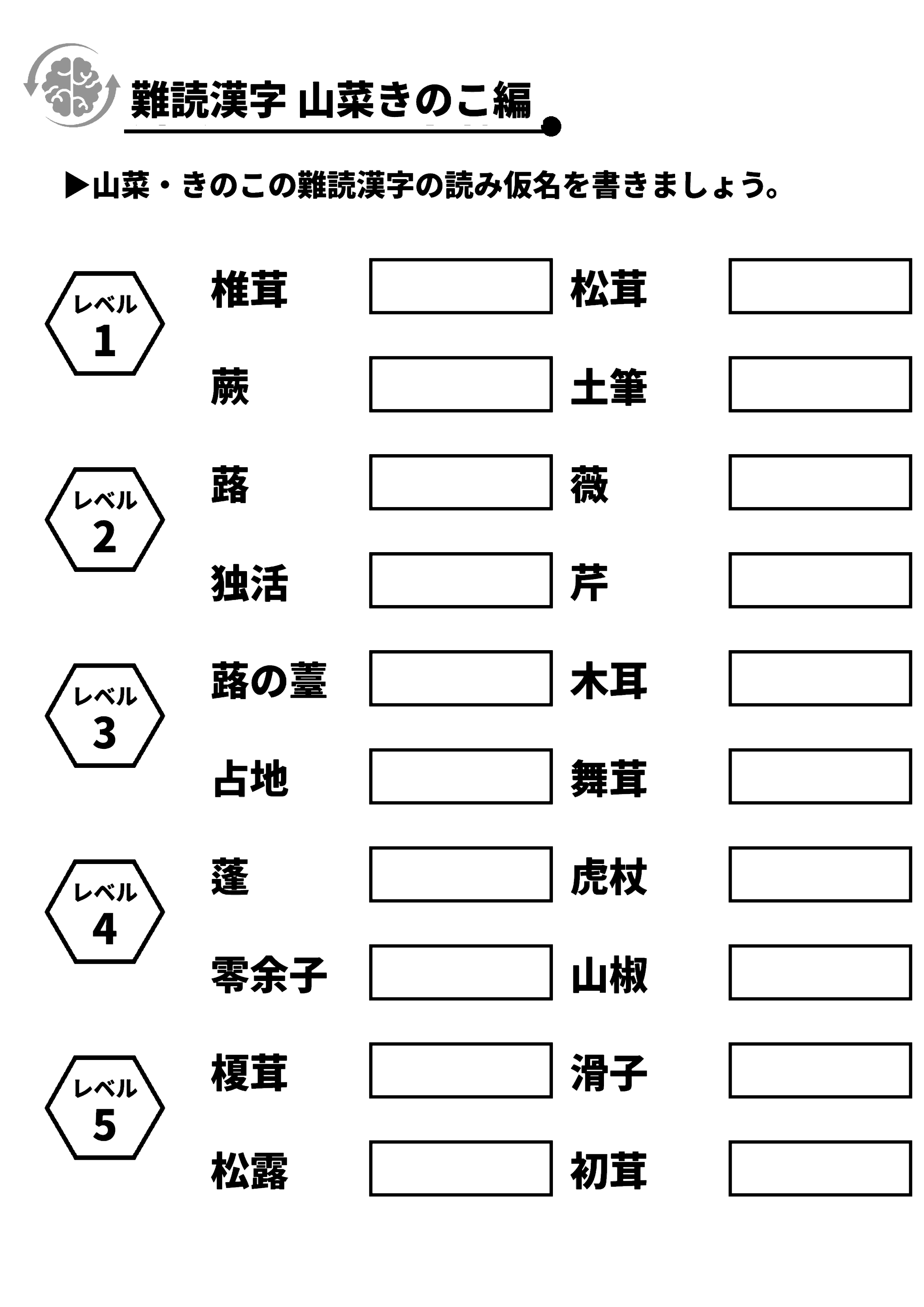 難読漢字 山菜きのこ編 脳トレプリント