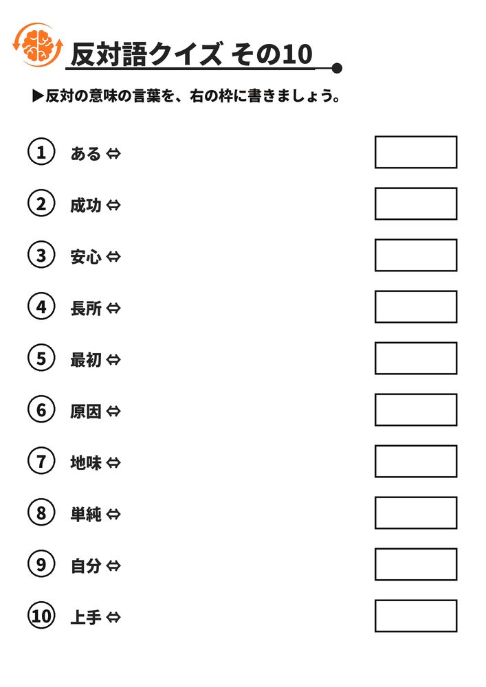 反対語クイズ その10 脳トレプリント