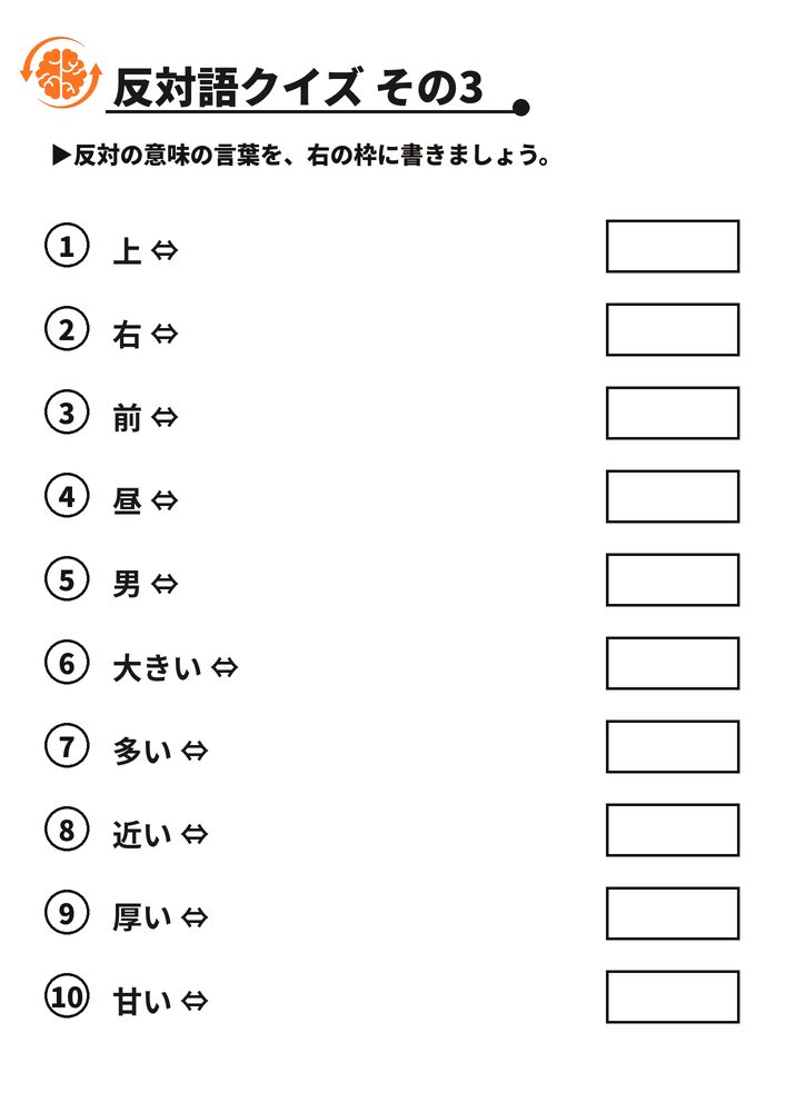反対語クイズ その3 脳トレプリント