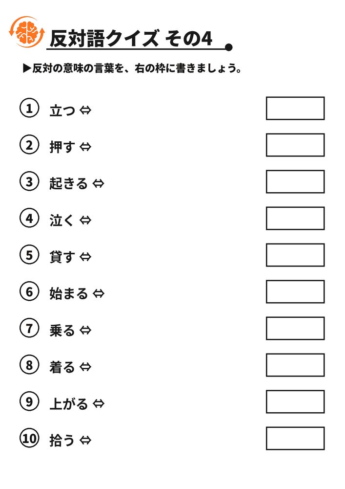 反対語クイズ その4 脳トレプリント