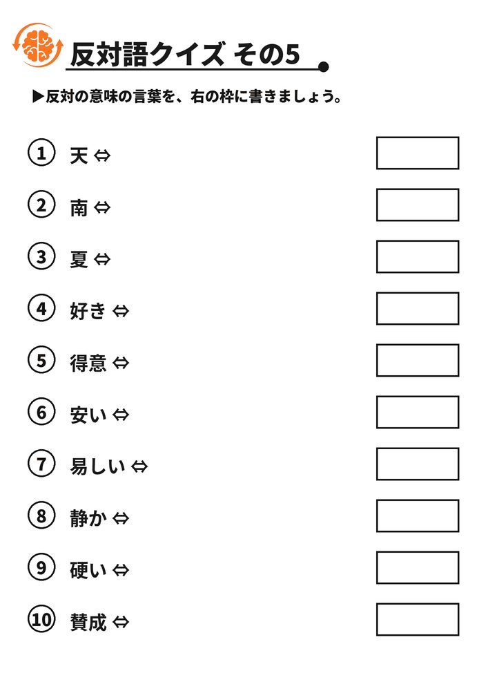 反対語クイズ その5 脳トレプリント