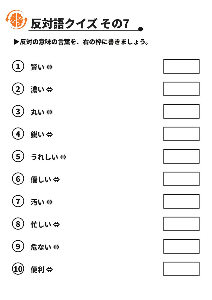 反対語クイズ その7 脳トレプリント