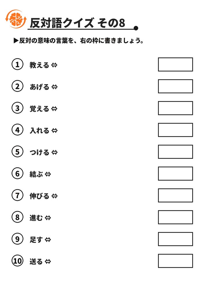 反対語クイズ その8 脳トレプリント