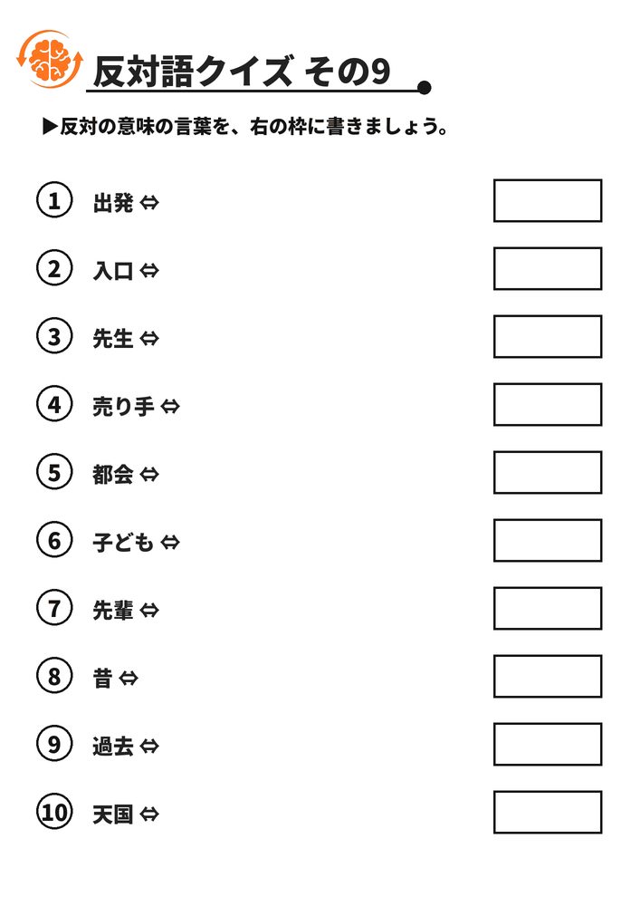 反対語クイズ その9 脳トレプリント