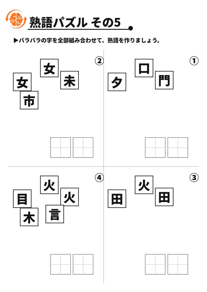 熟語パズル その5 脳トレプリント