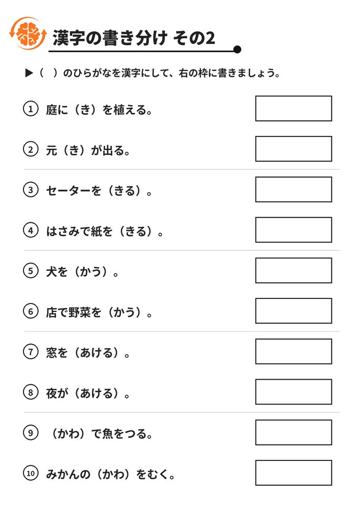 漢字の書き分け その2 脳トレプリント