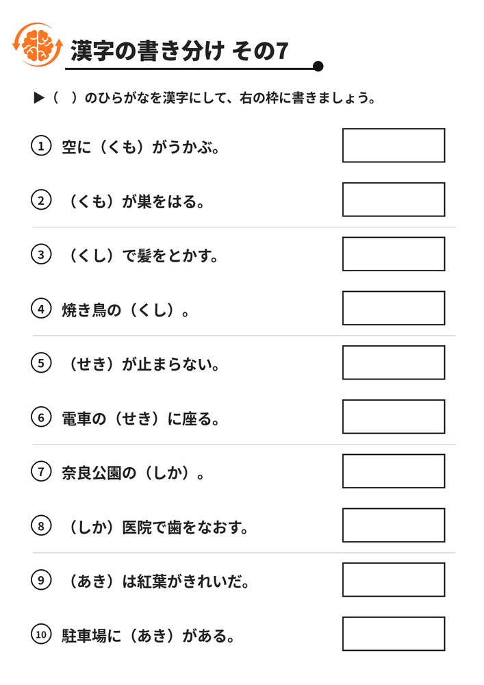 漢字の書き分け その7 脳トレプリント
