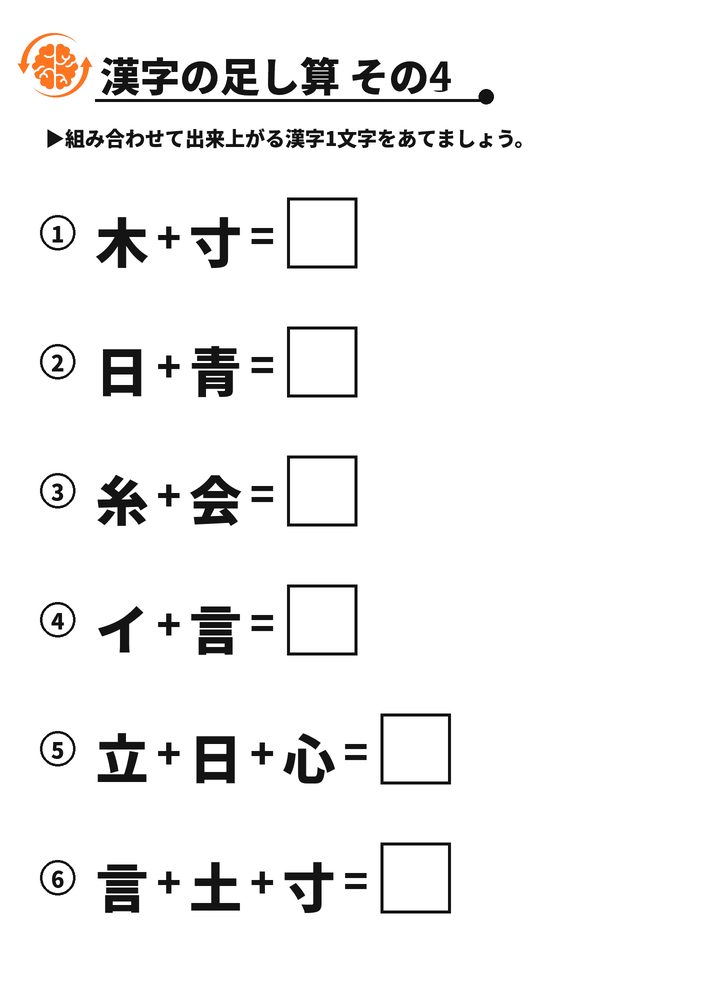 漢字の足し算 その4 脳トレプリント