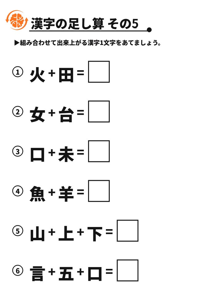 漢字の足し算 その5 脳トレプリント