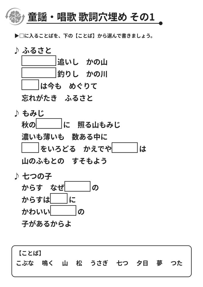 童謡・唱歌 歌詞穴埋め その1 脳トレプリント