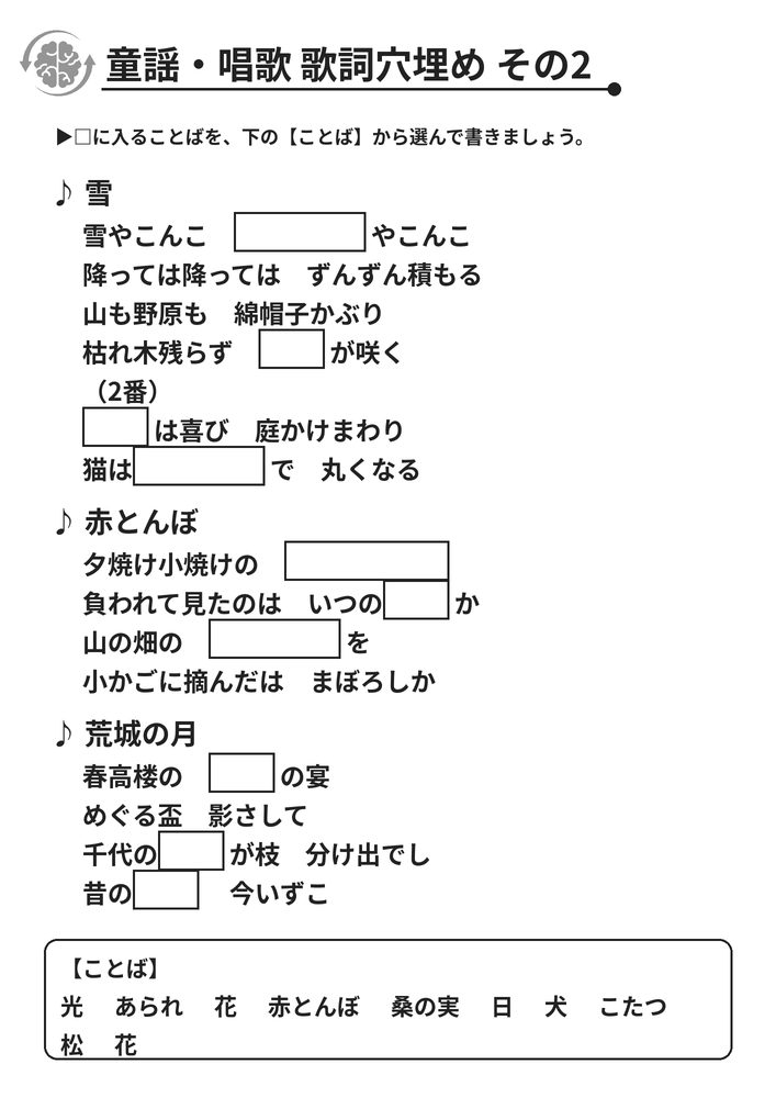 童謡・唱歌 歌詞穴埋め その2 脳トレプリント