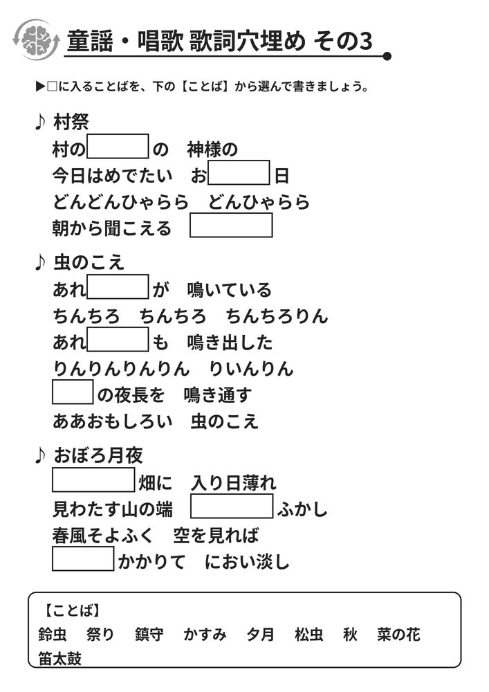 童謡・唱歌 歌詞穴埋め その3 脳トレプリント