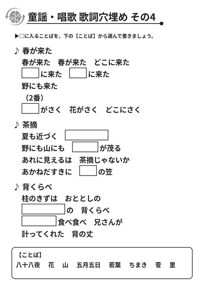 童謡・唱歌 歌詞穴埋め その4 脳トレプリント