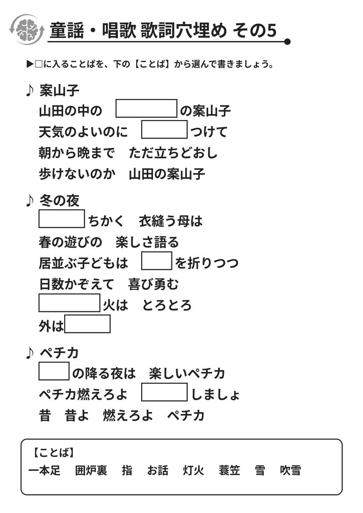 童謡・唱歌 歌詞穴埋め その5 脳トレプリント