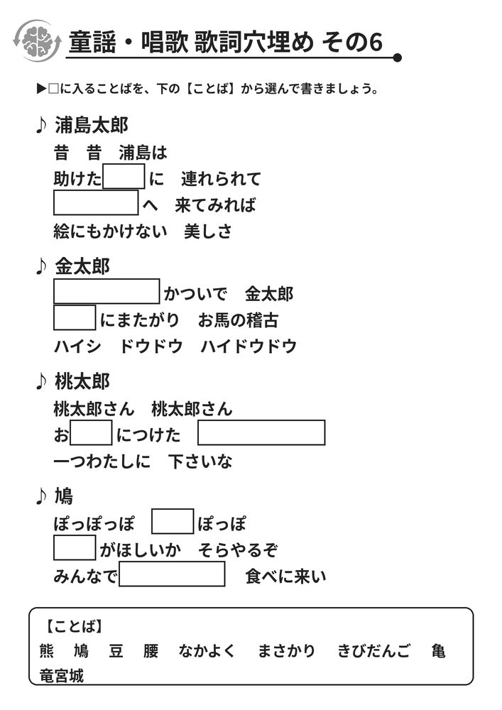童謡・唱歌 歌詞穴埋め その6 脳トレプリント