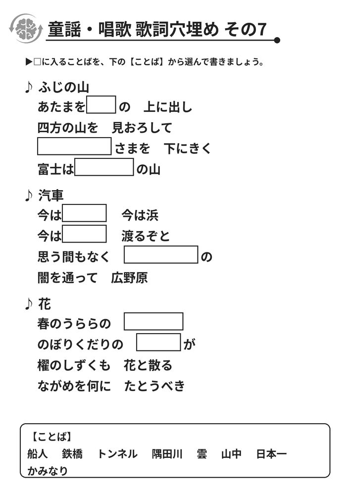 童謡・唱歌 歌詞穴埋め その7 脳トレプリント
