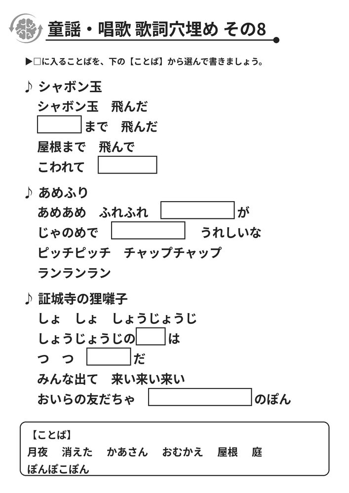 童謡・唱歌 歌詞穴埋め その8 脳トレプリント