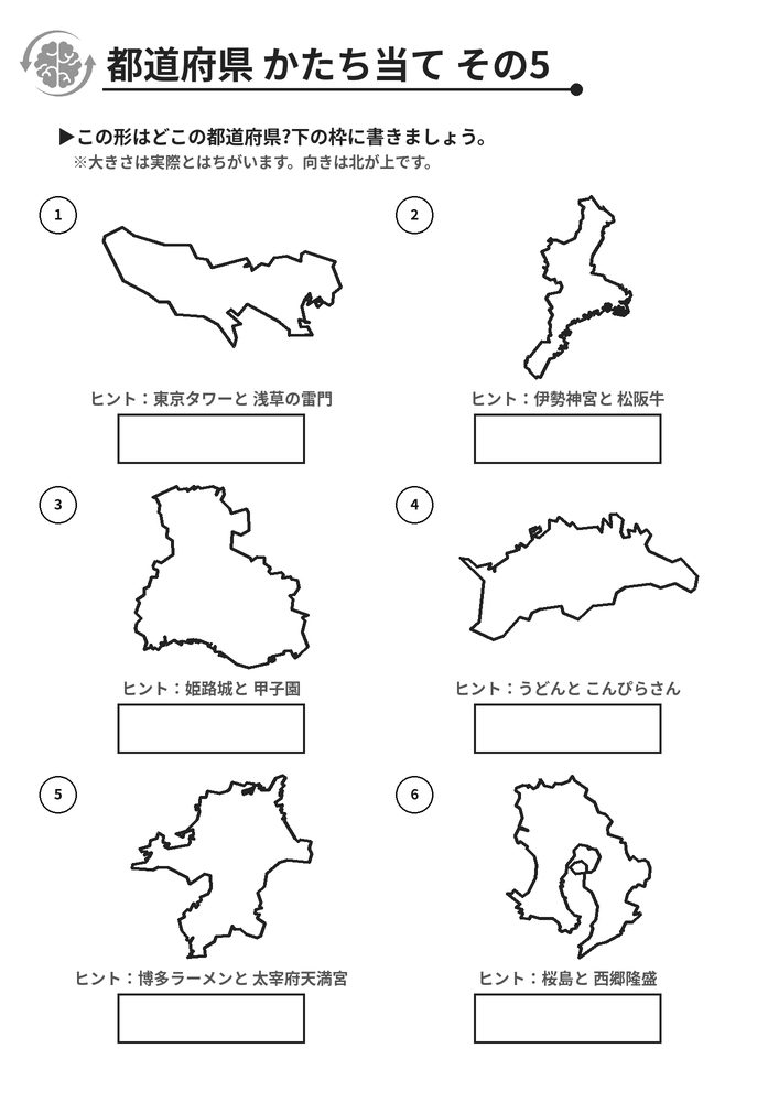 都道府県 かたち当て その5 脳トレプリント