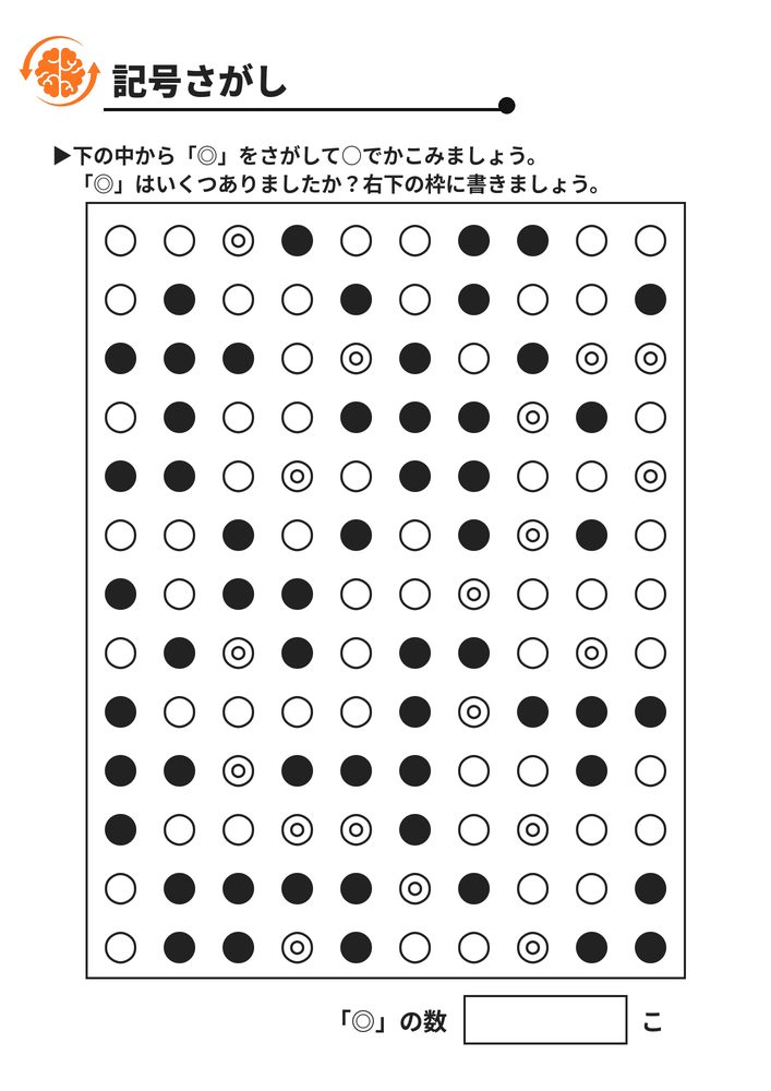 記号さがし 脳トレプリント
