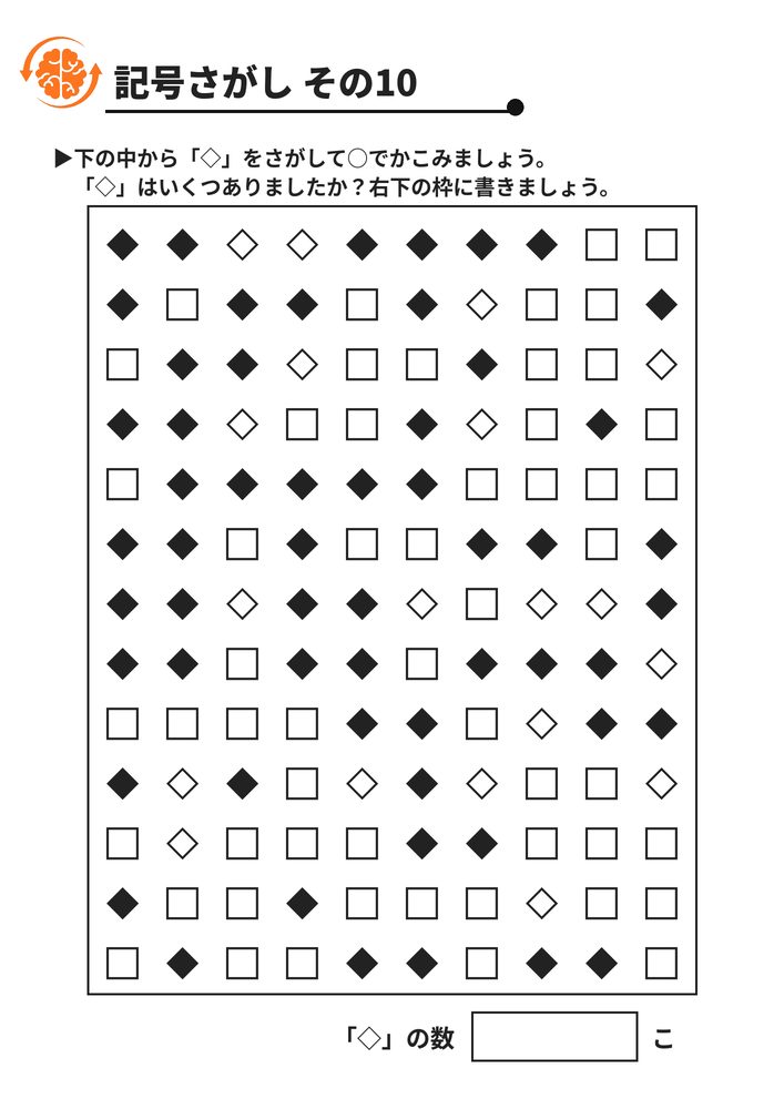 記号さがし その10 脳トレプリント