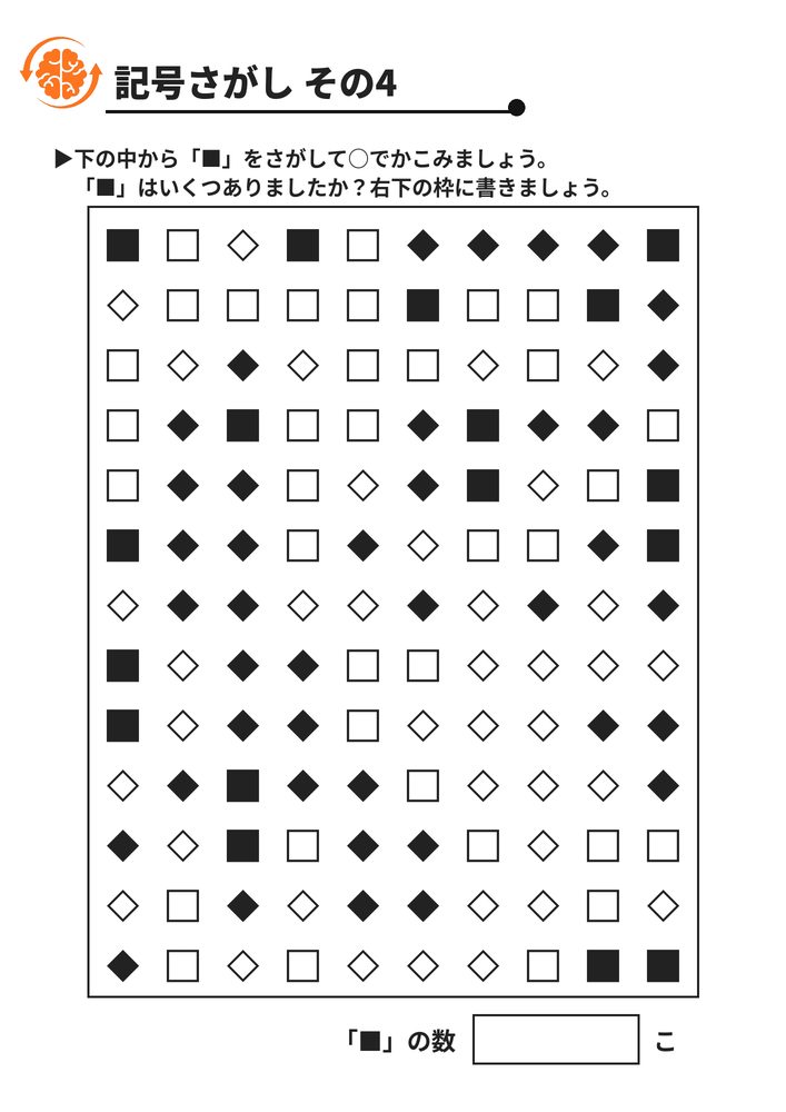 記号さがし その4 脳トレプリント