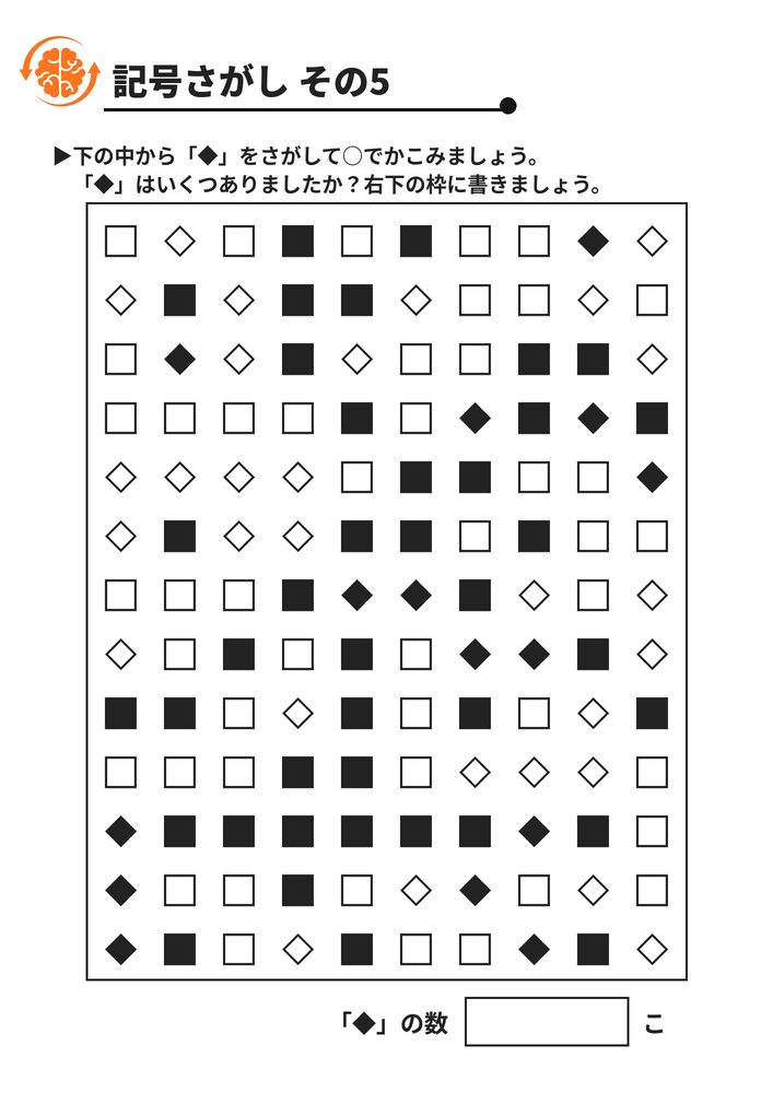 記号さがし その5 脳トレプリント