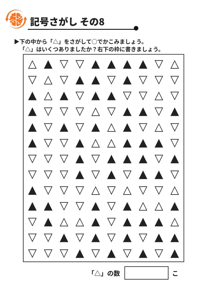 記号さがし その8 脳トレプリント