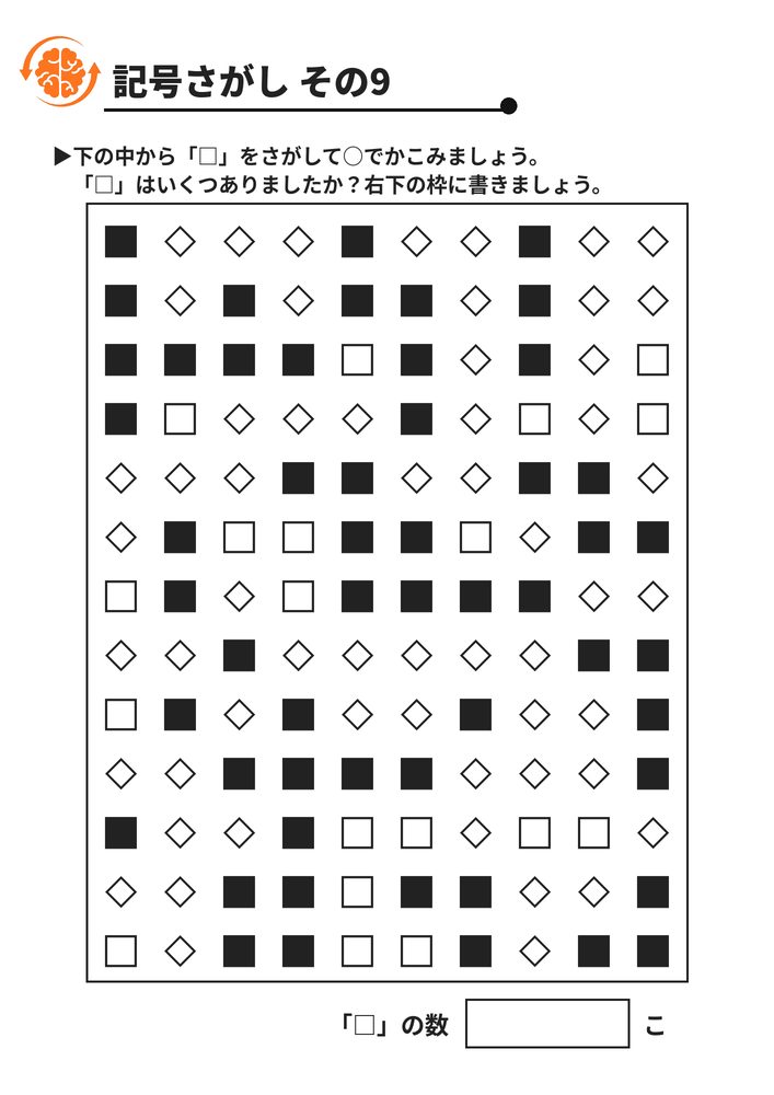 記号さがし その9 脳トレプリント