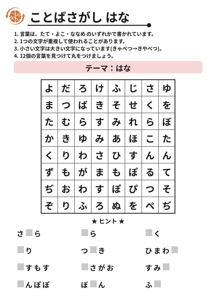 ことばさがし はな 脳トレプリント