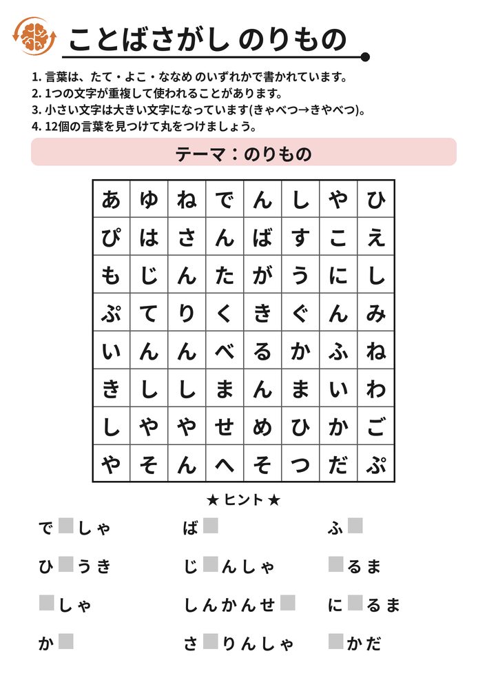 ことばさがし のりもの 脳トレプリント